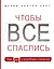 Чтобы все спаслись. Рай, ад и всеобщее спасение — 2885998 — 1