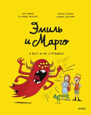 Эмиль и Марго. А вот и не страшно! — 2931582 — 1