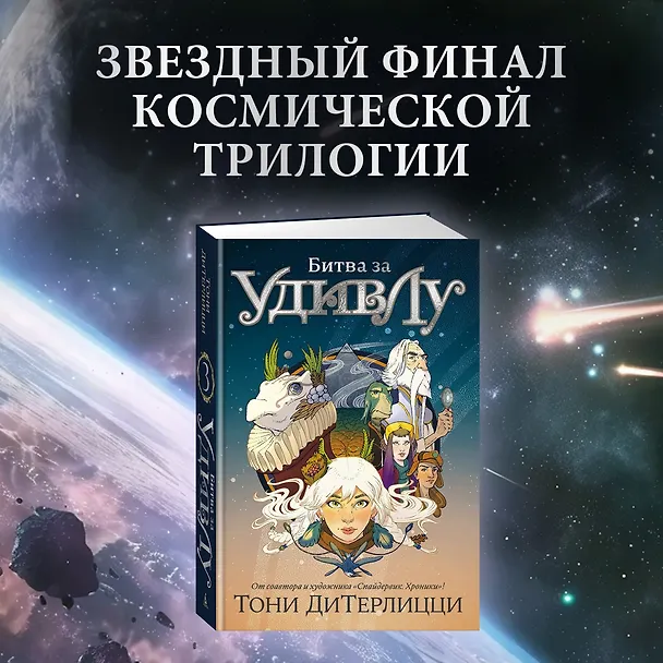 Книга Битва за УдивЛу (Тони ДиТерлицци) — 5