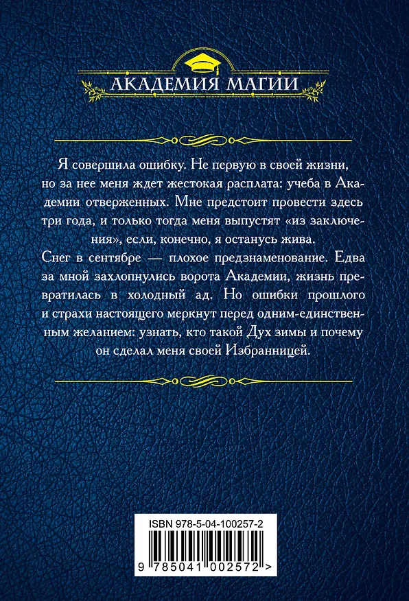 Книга Академия отверженных. Избранница зимы (Анна Одувалова) — 2