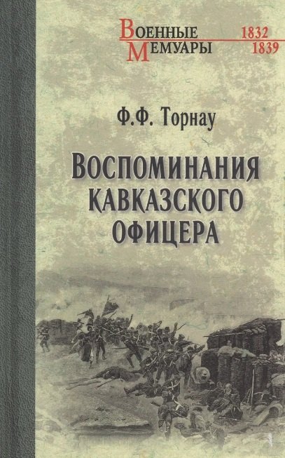 

Воспоминания кавказского офицера