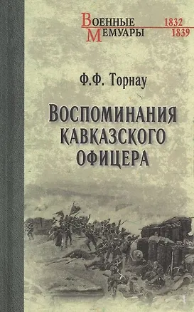 Книга Воспоминания кавказского офицера (Федор Торнау)