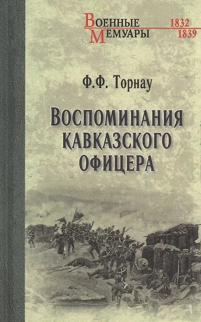 Книга Воспоминания кавказского офицера (Федор Торнау) — 1