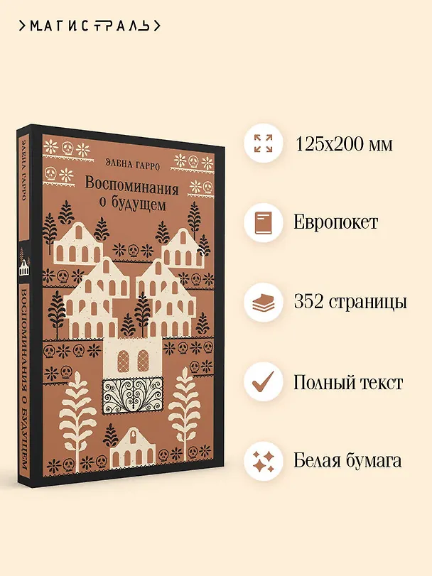 Книга Воспоминания о будущем (Элена Гарро) — 9