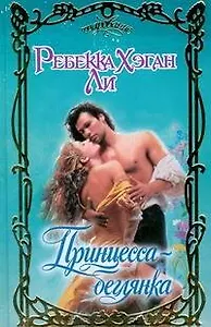 Принцесса-беглянка