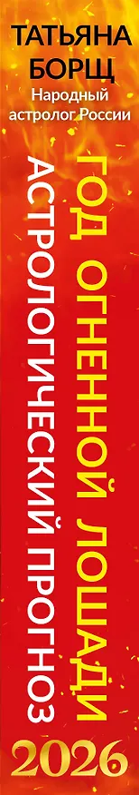 Книга Год Огненной Лошади: астрологический прогноз на 2026 (Татьяна Борщ) — 3