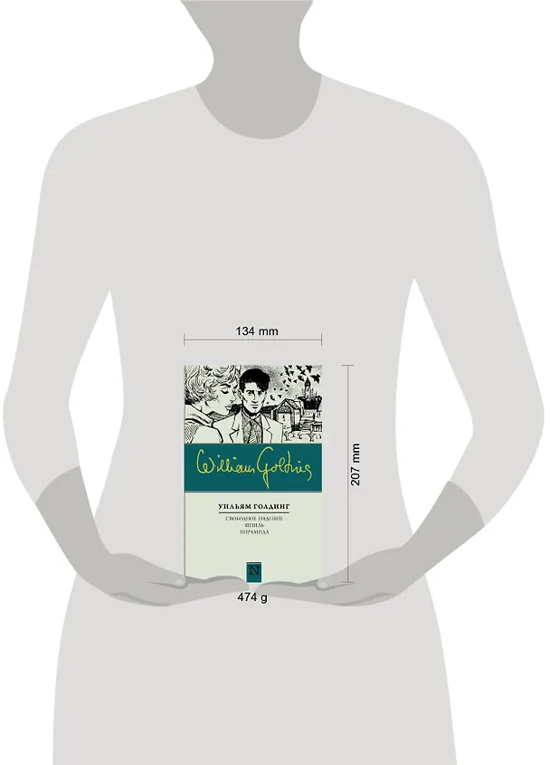 Книга Свободное падение. Шпиль. Пирамида (Уильям Голдинг) — 4