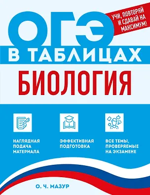 Книга Биология (Оксана Мазур)