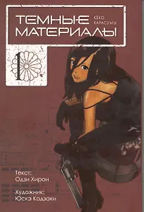 Тёмные материалы Кеко Карасумы. Том 1. Манга