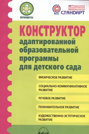 Конструктор адаптированной образовательной программы для детского сада — 2544627 — 1