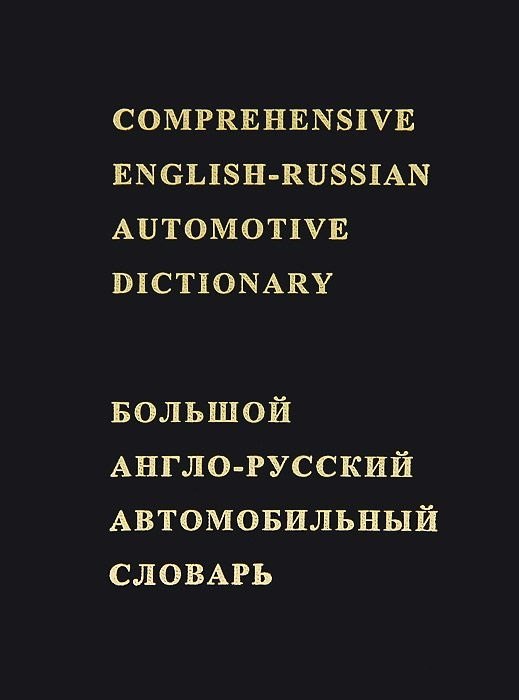

Большой англо-русский автомобильный словарь Около 50000 терминов (Лесов) (черн.)