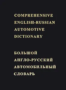 Большой англо-русский автомобильный словарь Около 50000 терминов (Лесов) (черн.)