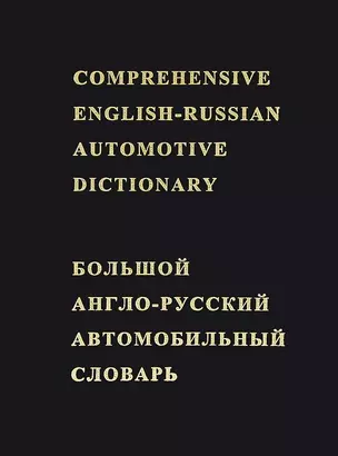 Большой англо-русский автомобильный словарь Около 50000 терминов (Лесов) (черн.) — 2721836 — 1