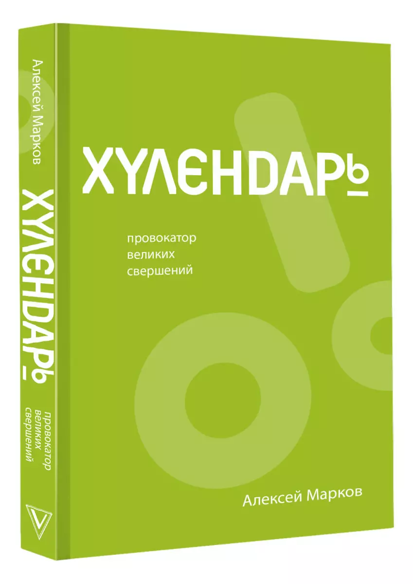 Хулендарь. Провокатор великих свершений (Алексей Марков) - купить книгу с  доставкой в интернет-магазине «Читай-город». ISBN: 978-5-17-148677-8