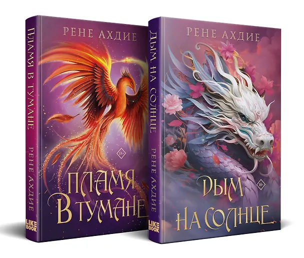 Книга Комплект из 2-х книг: Пламя в тумане (#1) + Дым на солнце (#2) (Рене Ахдие) — 4