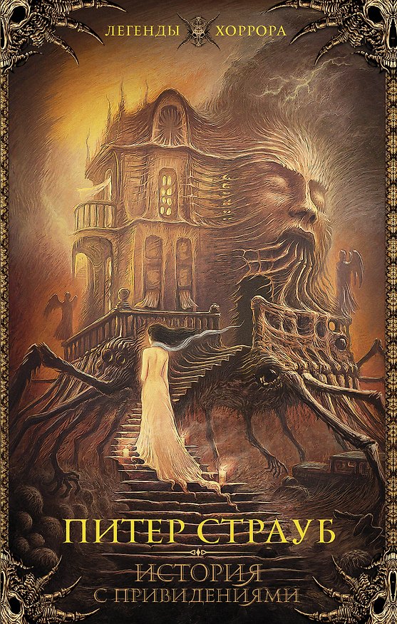 Книга История с привидениями (Питер Страуб) — 1