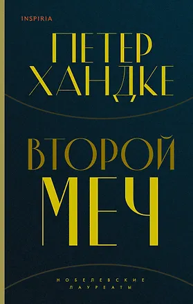 Книга Комплект из книг: Второй меч + Уроки горы Сен-Виктуар (Петер Хандке)