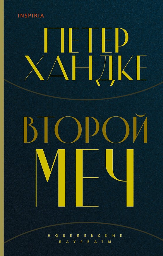 Книга Комплект из книг: Второй меч + Уроки горы Сен-Виктуар (Петер Хандке) — 1