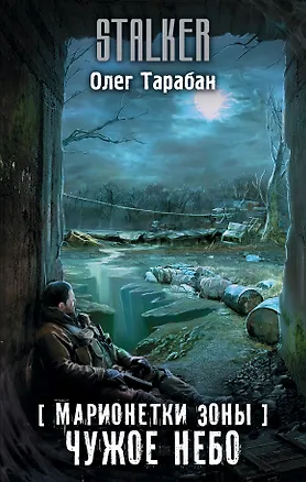 Книга Марионетки Зоны. Чужое небо (Олег Тарабан)