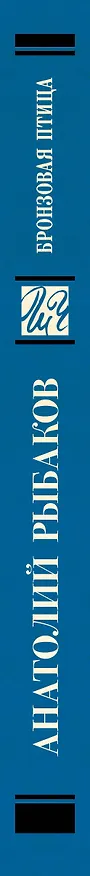 Книга Бронзовая птица (Анатолий Рыбаков) — 3