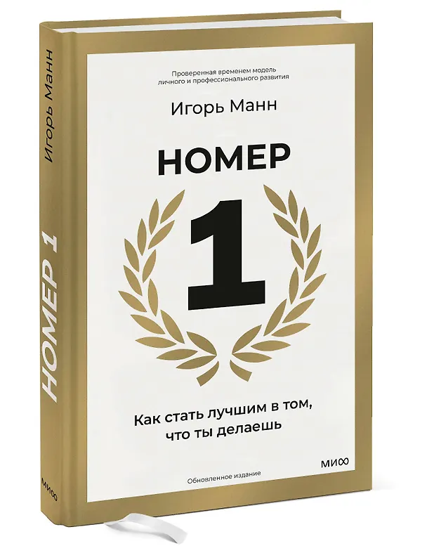Книга Номер 1. Как стать лучшим в том, что ты делаешь (Игорь Манн) — 4