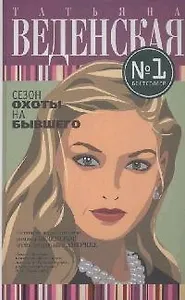 Сезон охоты на бывшего