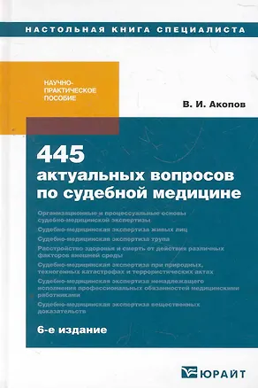Книга 445 актуальных вопросов по судебной медицине 6-е изд. Учебно-практическое пособие (Вил Акопов)