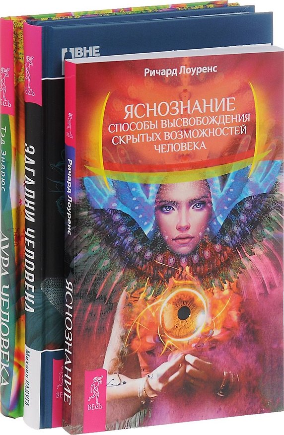 Книга Аура человека + Яснознание + Загадки человека (комплект из 3 книг) (Михаил Радуга) — 1