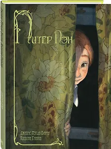 Питер Пэн: повесть-сказка