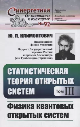 Статистическая теория открытых систем. Том III. Физика квантовых открытых систем — 2706255 — 1