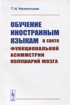 Обучение иностранным языкам в свете функциональной асимметрии полушарий мозга — 2772983 — 1