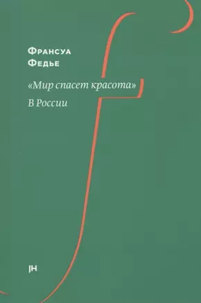 "Мир спасет красота". В России — 2800963 — 1