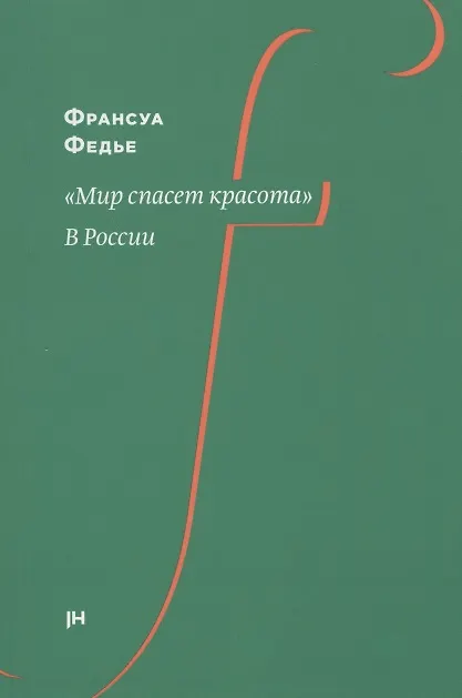 Книга "Мир спасет красота". В России (Франсуа Федье) — 1