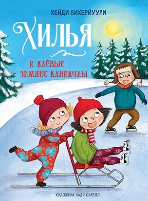 Книга Хилья и клевые зимние каникулы (Хейди Вихерйуури)