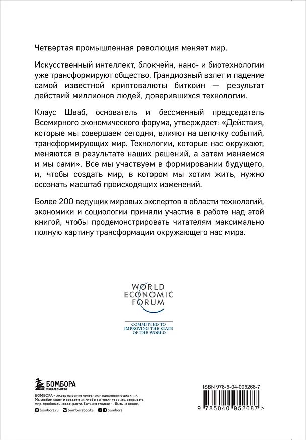 Книга Технологии Четвертой промышленной революции (Клаус Шваб, Николас Дэвис) — 2