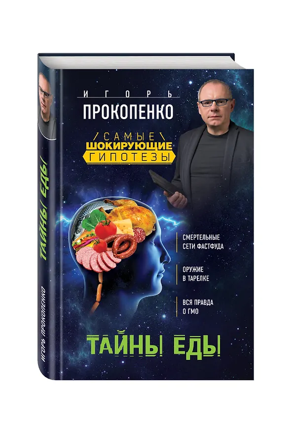 Книга Тайны еды (Игорь Прокопенко) — 4