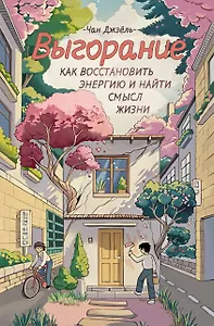 Выгорание: как восстановить энергию и найти смысл жизни