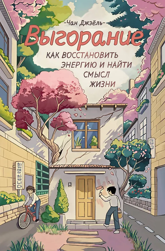 Книга Выгорание: как восстановить энергию и найти смысл жизни (Джэёль Чан) — 1
