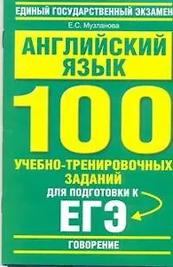 Английский язык: 100 учебно-тренировочных заданий для подготовки к ЕГЭ: "Говорение" / (мягк) (Единый государственный экзамен). Музланова Е. (АСТ)