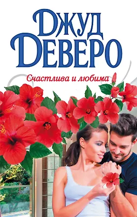 Книга Счастлива и любима (Джуд Деверо)