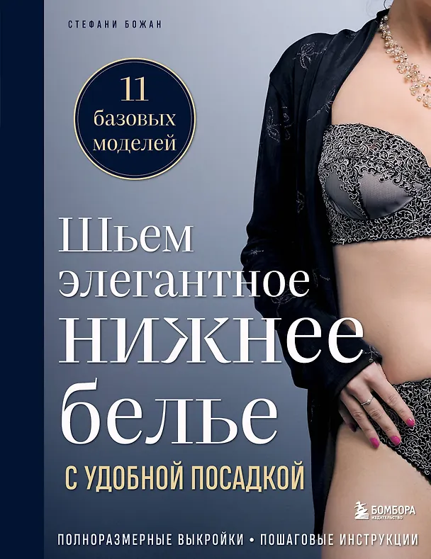 Книга Шьем элегантное нижнее белье с удобной посадкой. Полноразмерные выкройки, пошаговые инструкции (Стефани Божан) — 1