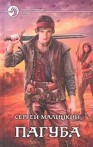 Пагуба: Фантастический роман.