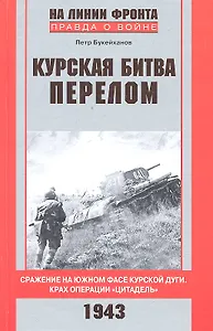 Курская битва. Перелом. Сражение на южном фасе Курской дуги. Крах операции "Цитадель"