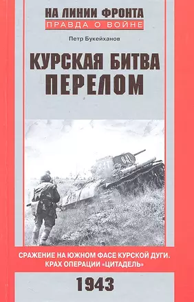 Курская битва. Перелом. Сражение на южном фасе Курской дуги. Крах операции "Цитадель" — 2299778 — 1