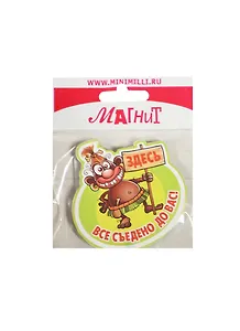 Магнит Здесь все (MU-005) (картон)