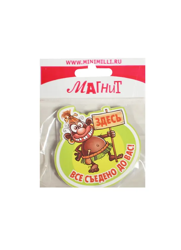 Магнит Здесь все (MU-005) (картон) 2349814 — 1