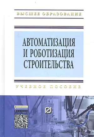 Автоматизация и роботизация строительства. Учебное пособие. Второе издание — 2359565 — 1