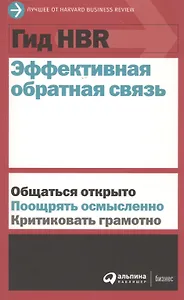 Гид HBR Эффективная обратная связь