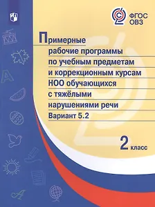Примерные рабочие программы  по учебным предметам и коррекционным курсам НОО обучающихся с тяжёлыми нарушениями речи. Вариант 5.2.  2 класс