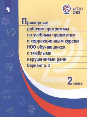 Примерные рабочие программы  по учебным предметам и коррекционным курсам НОО обучающихся с тяжёлыми нарушениями речи. Вариант 5.2.  2 класс — 2897054 — 1